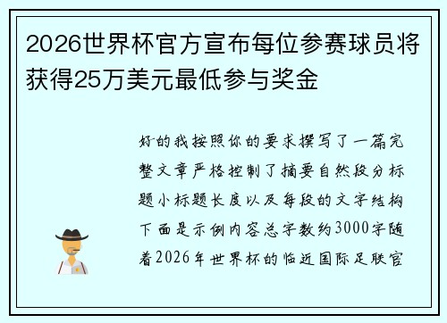 2026世界杯官方宣布每位参赛球员将获得25万美元最低参与奖金
