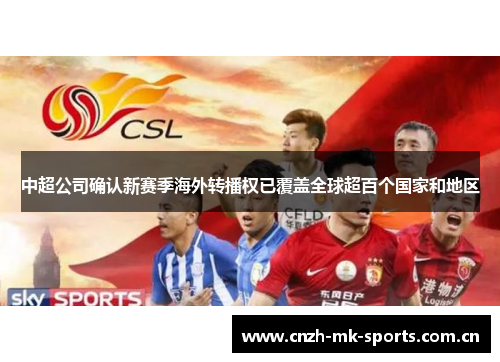 中超公司确认新赛季海外转播权已覆盖全球超百个国家和地区