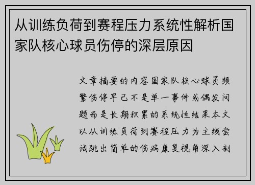 从训练负荷到赛程压力系统性解析国家队核心球员伤停的深层原因 从训练负荷到赛程压力系统性解析国家队核心球员伤停的深层原因