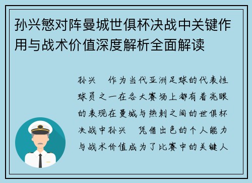 孙兴慜对阵曼城世俱杯决战中关键作用与战术价值深度解析全面解读 孙兴慜对阵曼城世俱杯决战中关键作用与战术价值深度解析全面解读