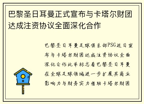巴黎圣日耳曼正式宣布与卡塔尔财团达成注资协议全面深化合作 巴黎圣日耳曼正式宣布与卡塔尔财团达成注资协议全面深化合作