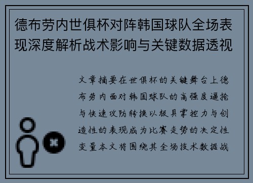 德布劳内世俱杯对阵韩国球队全场表现深度解析战术影响与关键数据透视
