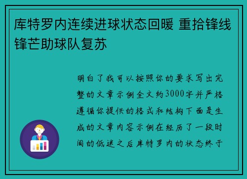 库特罗内连续进球状态回暖 重拾锋线锋芒助球队复苏 库特罗内连续进球状态回暖 重拾锋线锋芒助球队复苏