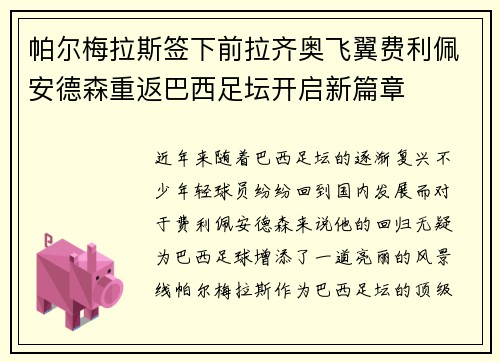帕尔梅拉斯签下前拉齐奥飞翼费利佩安德森重返巴西足坛开启新篇章