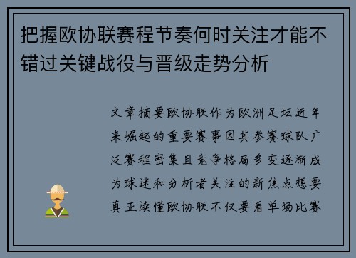 把握欧协联赛程节奏何时关注才能不错过关键战役与晋级走势分析
