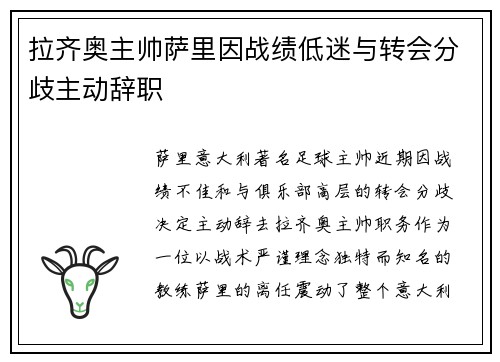 拉齐奥主帅萨里因战绩低迷与转会分歧主动辞职