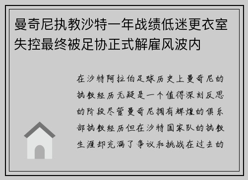 曼奇尼执教沙特一年战绩低迷更衣室失控最终被足协正式解雇风波内