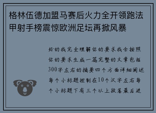 格林伍德加盟马赛后火力全开领跑法甲射手榜震惊欧洲足坛再掀风暴