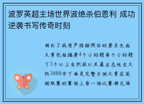波罗英超主场世界波绝杀伯恩利 成功逆袭书写传奇时刻