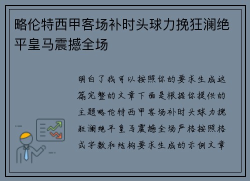 略伦特西甲客场补时头球力挽狂澜绝平皇马震撼全场 略伦特西甲客场补时头球力挽狂澜绝平皇马震撼全场