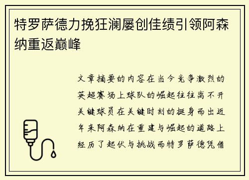 特罗萨德力挽狂澜屡创佳绩引领阿森纳重返巅峰 特罗萨德力挽狂澜屡创佳绩引领阿森纳重返巅峰