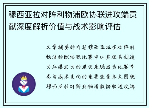 穆西亚拉对阵利物浦欧协联进攻端贡献深度解析价值与战术影响评估