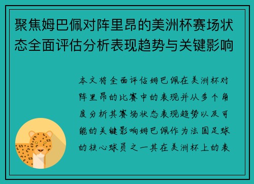 聚焦姆巴佩对阵里昂的美洲杯赛场状态全面评估分析表现趋势与关键影响