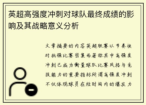 英超高强度冲刺对球队最终成绩的影响及其战略意义分析
