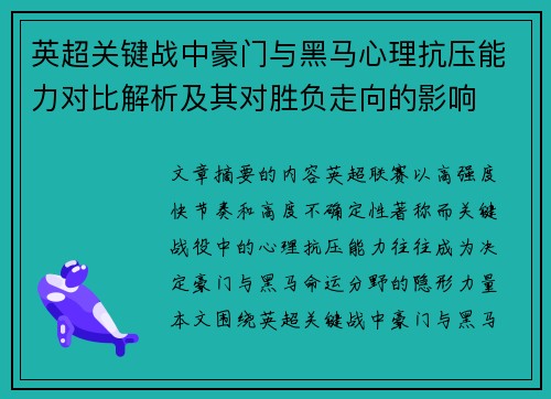 英超关键战中豪门与黑马心理抗压能力对比解析及其对胜负走向的影响 英超关键战中豪门与黑马心理抗压能力对比解析及其对胜负走向的影响