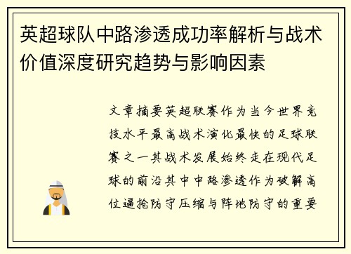 英超球队中路渗透成功率解析与战术价值深度研究趋势与影响因素