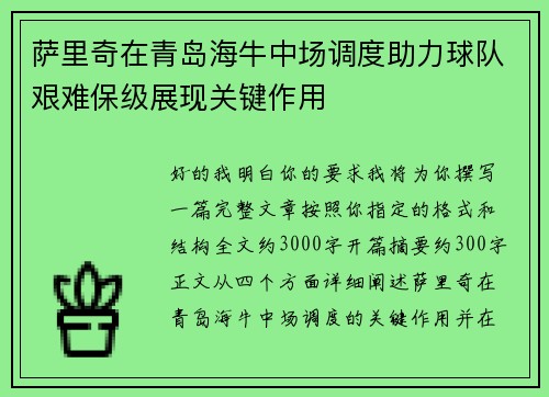 萨里奇在青岛海牛中场调度助力球队艰难保级展现关键作用