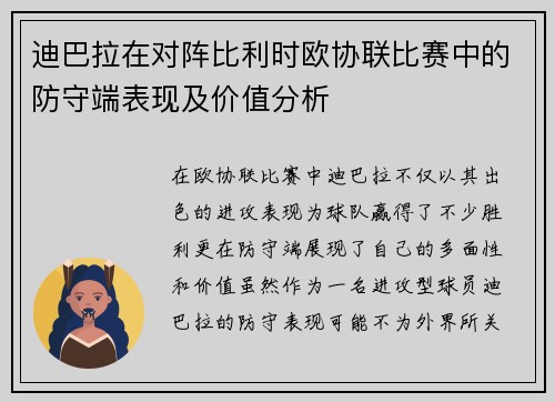 迪巴拉在对阵比利时欧协联比赛中的防守端表现及价值分析