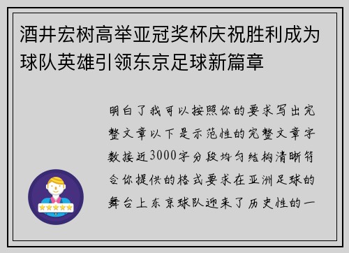 酒井宏树高举亚冠奖杯庆祝胜利成为球队英雄引领东京足球新篇章