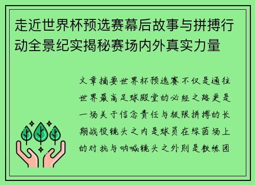 走近世界杯预选赛幕后故事与拼搏行动全景纪实揭秘赛场内外真实力量