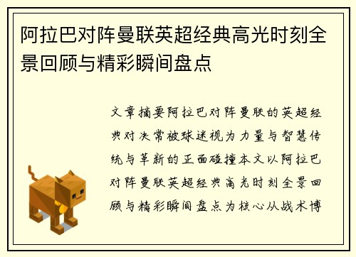 阿拉巴对阵曼联英超经典高光时刻全景回顾与精彩瞬间盘点