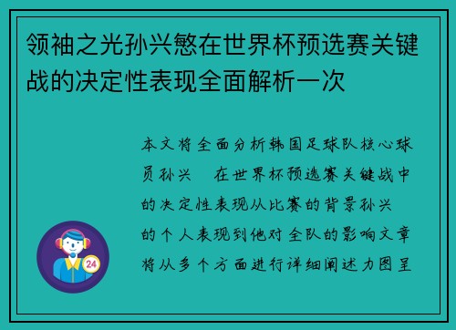 领袖之光孙兴慜在世界杯预选赛关键战的决定性表现全面解析一次