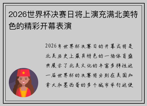 2026世界杯决赛日将上演充满北美特色的精彩开幕表演