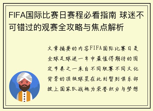 FIFA国际比赛日赛程必看指南 球迷不可错过的观赛全攻略与焦点解析