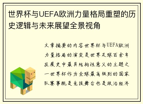 世界杯与UEFA欧洲力量格局重塑的历史逻辑与未来展望全景视角 世界杯与UEFA欧洲力量格局重塑的历史逻辑与未来展望全景视角