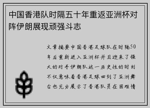 中国香港队时隔五十年重返亚洲杯对阵伊朗展现顽强斗志 中国香港队时隔五十年重返亚洲杯对阵伊朗展现顽强斗志