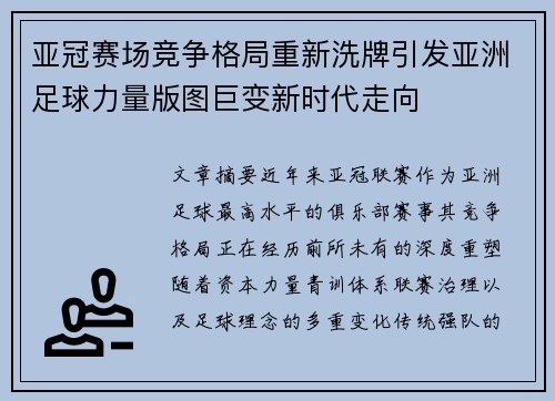 亚冠赛场竞争格局重新洗牌引发亚洲足球力量版图巨变新时代走向