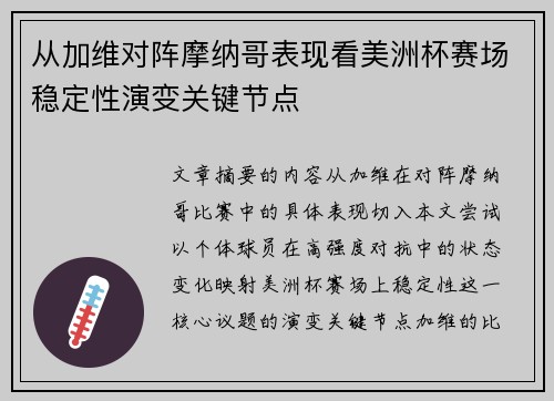 从加维对阵摩纳哥表现看美洲杯赛场稳定性演变关键节点
