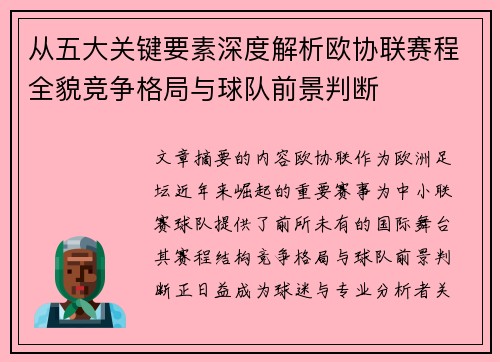 从五大关键要素深度解析欧协联赛程全貌竞争格局与球队前景判断