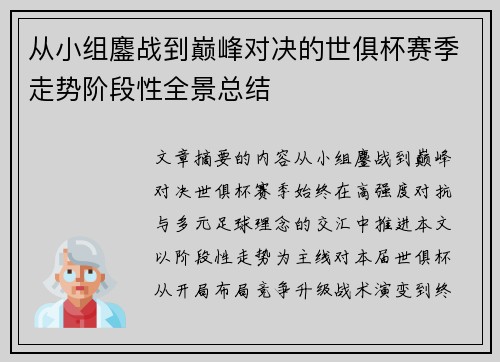 从小组鏖战到巅峰对决的世俱杯赛季走势阶段性全景总结