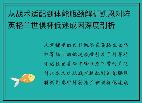 从战术适配到体能瓶颈解析凯恩对阵英格兰世俱杯低迷成因深度剖析