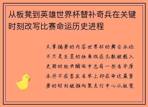 从板凳到英雄世界杯替补奇兵在关键时刻改写比赛命运历史进程