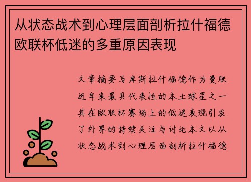 从状态战术到心理层面剖析拉什福德欧联杯低迷的多重原因表现