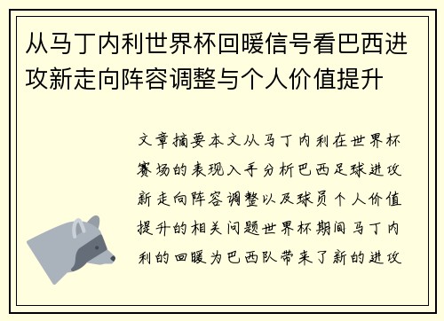 从马丁内利世界杯回暖信号看巴西进攻新走向阵容调整与个人价值提升 从马丁内利世界杯回暖信号看巴西进攻新走向阵容调整与个人价值提升