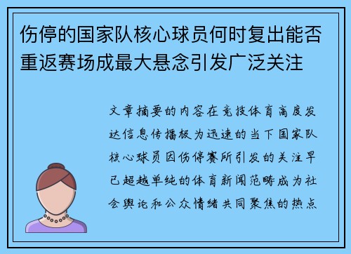 伤停的国家队核心球员何时复出能否重返赛场成最大悬念引发广泛关注