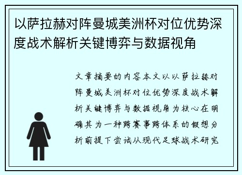 以萨拉赫对阵曼城美洲杯对位优势深度战术解析关键博弈与数据视角