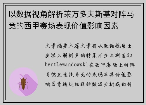 以数据视角解析莱万多夫斯基对阵马竞的西甲赛场表现价值影响因素
