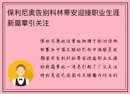 保利尼奥告别科林蒂安迎接职业生涯新篇章引关注
