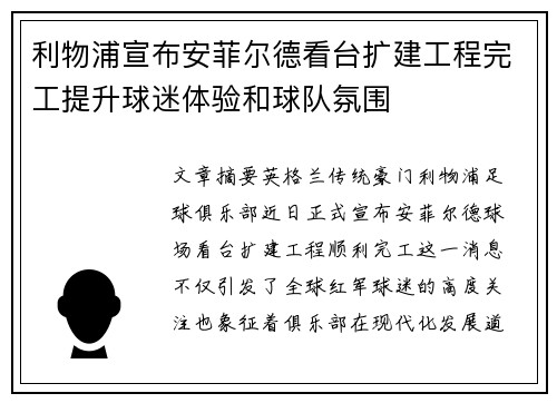 利物浦宣布安菲尔德看台扩建工程完工提升球迷体验和球队氛围