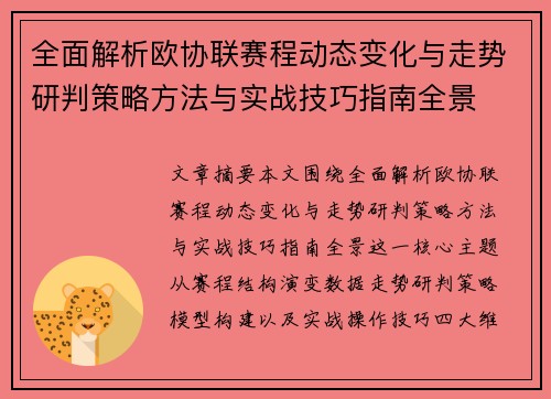 全面解析欧协联赛程动态变化与走势研判策略方法与实战技巧指南全景