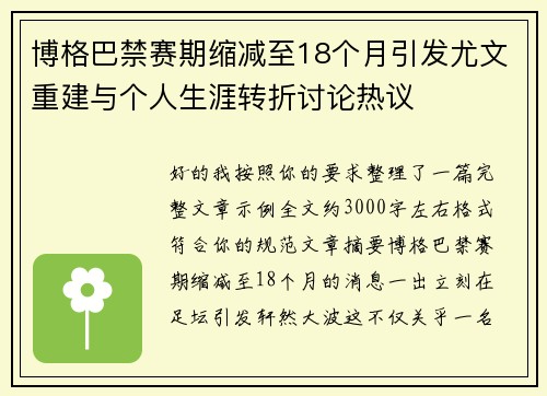 博格巴禁赛期缩减至18个月引发尤文重建与个人生涯转折讨论热议