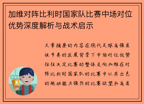 加维对阵比利时国家队比赛中场对位优势深度解析与战术启示