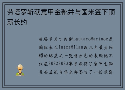 劳塔罗斩获意甲金靴并与国米签下顶薪长约