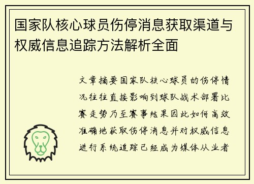 国家队核心球员伤停消息获取渠道与权威信息追踪方法解析全面