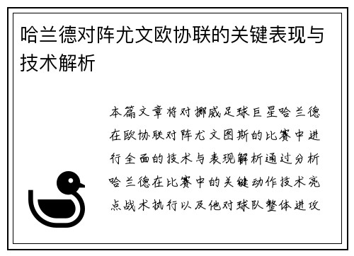 哈兰德对阵尤文欧协联的关键表现与技术解析