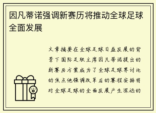 因凡蒂诺强调新赛历将推动全球足球全面发展 因凡蒂诺强调新赛历将推动全球足球全面发展